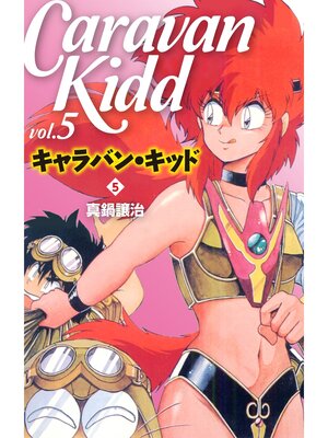 cover image of キャラバン・キッド　５
